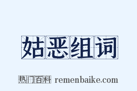 姑恶组词是什么意思的图片